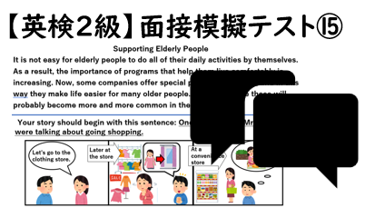 【英検２級】⑮二次面接試験、模擬テスト