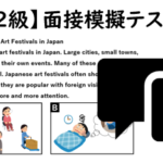 【英検準２級】⑯二次面接試験、模擬テスト