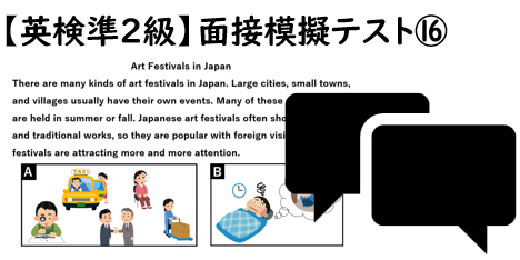 【英検準２級】⑯二次面接試験、模擬テスト
