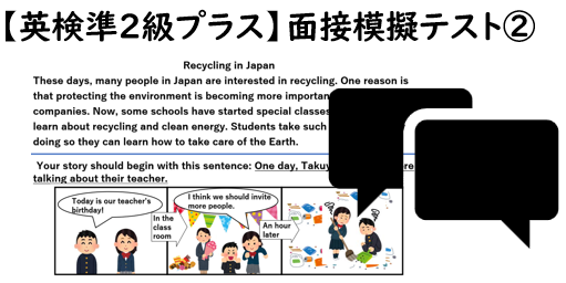 【英検準２級プラス】②二次面接試験、模擬テスト