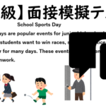 【英検３級】⑭二次面接試験、模擬テスト