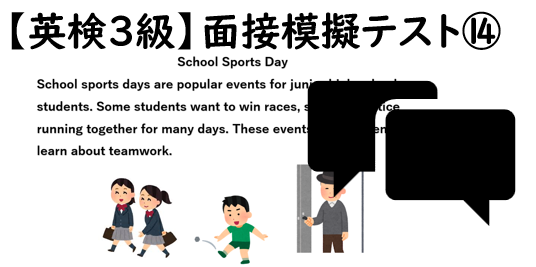 【英検３級】⑭二次面接試験、模擬テスト