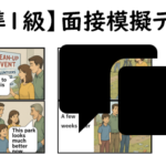 【英検準１級】①二次面接試験、模擬テスト