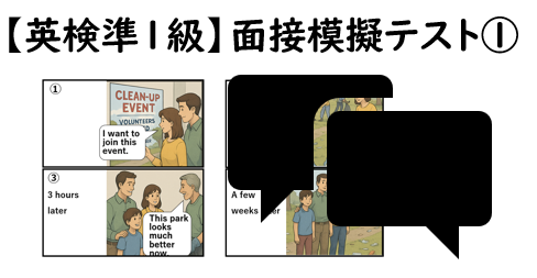 【英検準１級】①二次面接試験、模擬テスト