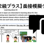 【英検準２級プラス】①二次面接試験、模擬テスト