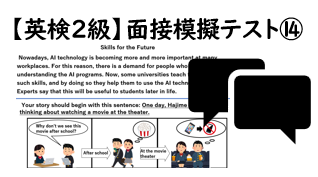 【英検２級】⑭二次面接試験、模擬テスト
