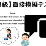 【英検３級】⑮二次面接試験、模擬テスト