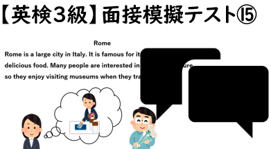 【英検３級】⑮二次面接試験、模擬テスト